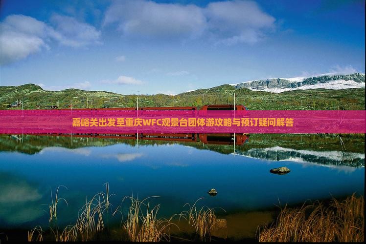 嘉峪关去重庆wfc观景台团体旅游
