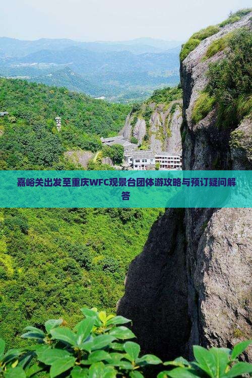 嘉峪关去重庆wfc观景台团体旅游