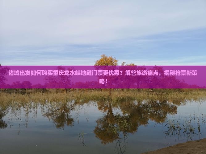 诸城去重庆龙水峡地缝门票