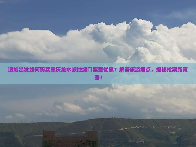 诸城去重庆龙水峡地缝门票