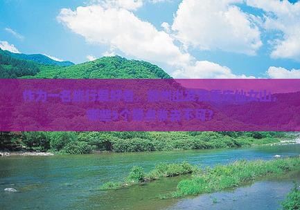 赣州去重庆仙女山必去地