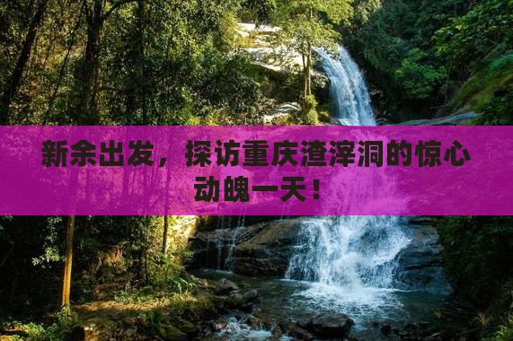 新余去重庆渣滓洞一日