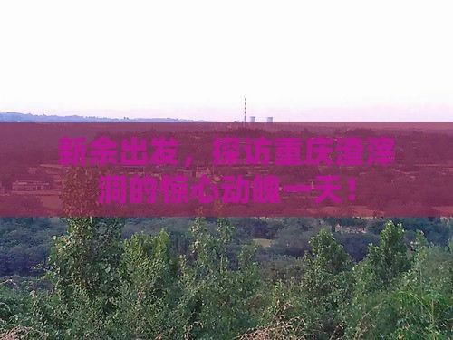 新余去重庆渣滓洞一日