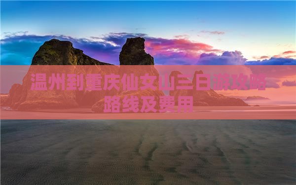 温州到重庆仙女山三日游