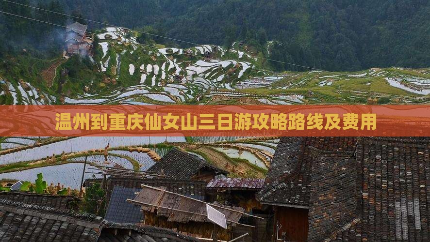 温州到重庆仙女山三日游