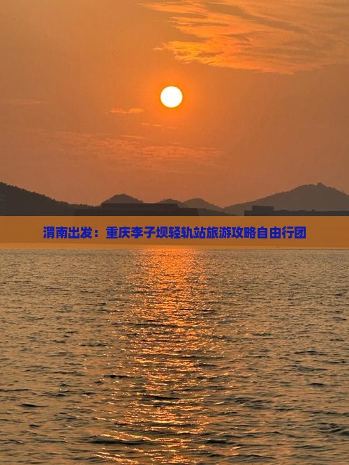 渭南去重庆李子坝轻轨站自由团
