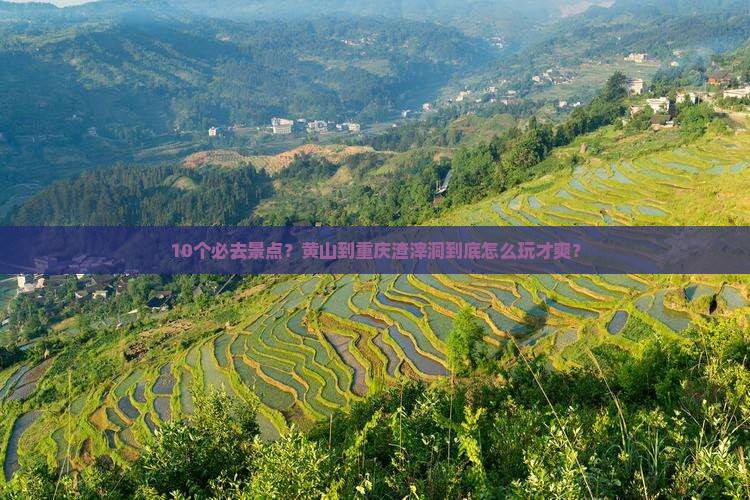 黄山去重庆渣滓洞必去地