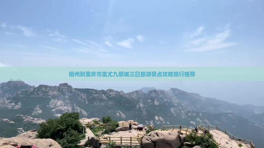 梧州到重庆蚩尤九黎城三日游