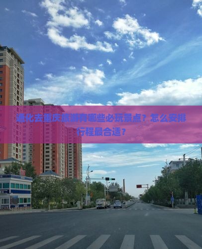 通化去重庆哪里玩