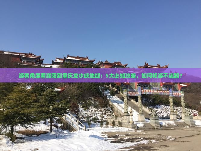 濮阳去重庆龙水峡地缝攻略