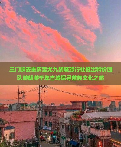 三门峡去重庆蚩尤九黎城旅行社