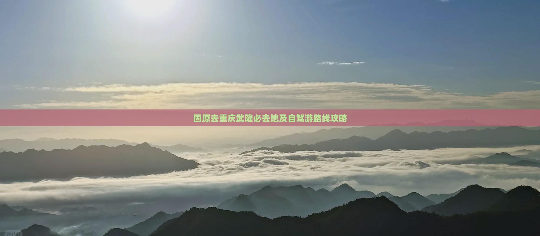 固原去重庆武隆必去地