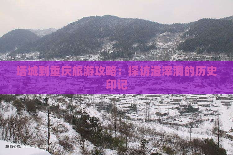 塔城到重庆渣滓洞攻略
