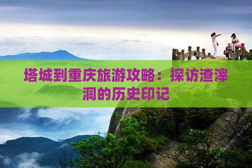 塔城到重庆渣滓洞攻略