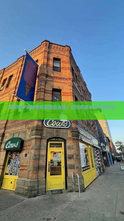 伊犁哈萨克到重庆武隆自由团 伊犁哈萨克到重庆武隆自由团