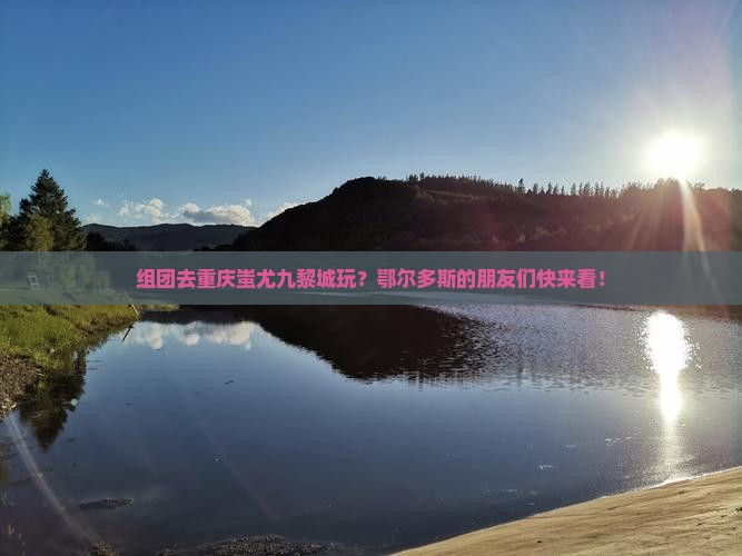 鄂尔多斯去重庆蚩尤九黎城团体旅游