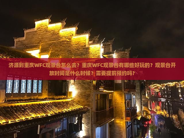 济源到重庆wfc观景台哪里玩