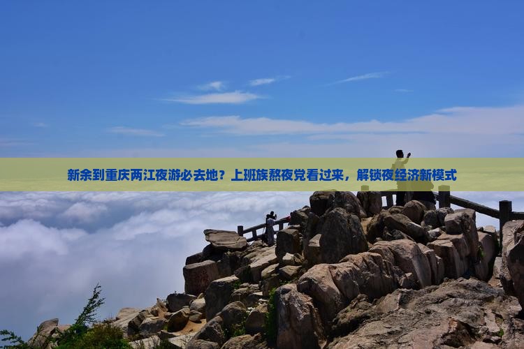 新余到重庆两江夜游必去地