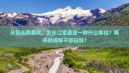 包头到重庆长江索道二日游