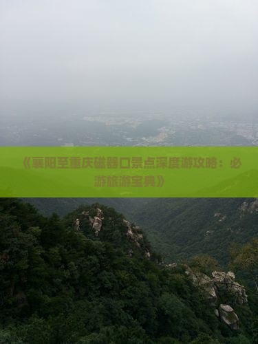 襄阳去重庆磁器口必去地