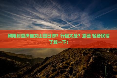 朝阳到重庆仙女山四日游