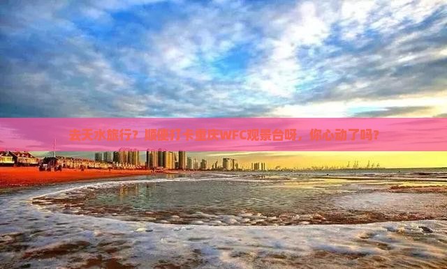 天水到重庆wfc观景台旅行社