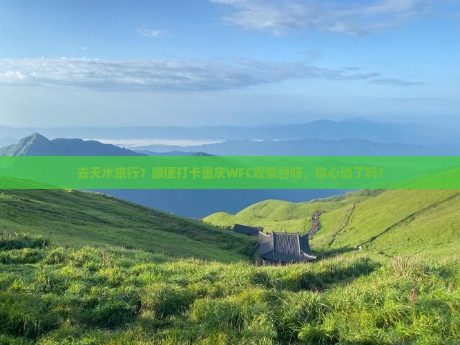 天水到重庆wfc观景台旅行社