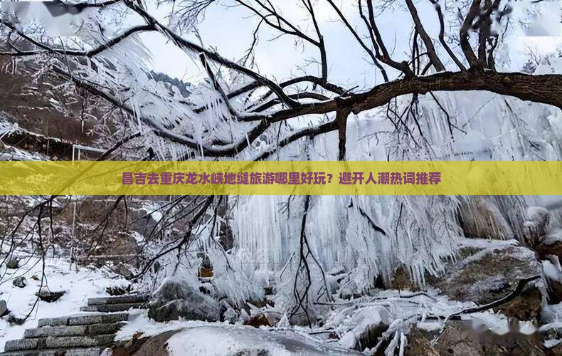 昌吉去重庆龙水峡地缝哪里玩 昌吉去重庆龙水峡地缝哪里玩