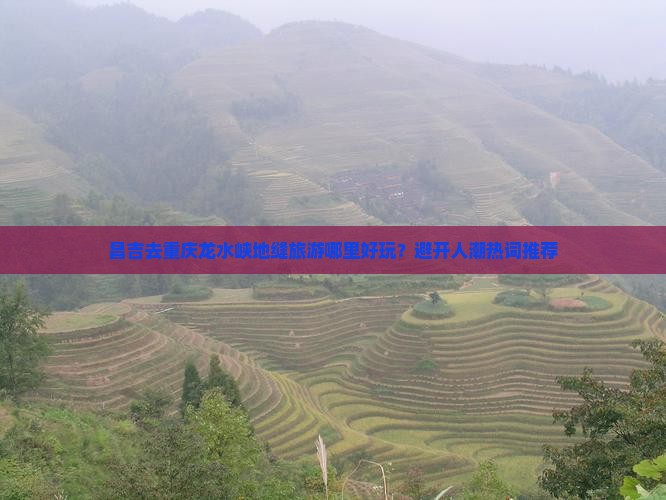 昌吉去重庆龙水峡地缝哪里玩 昌吉去重庆龙水峡地缝哪里玩