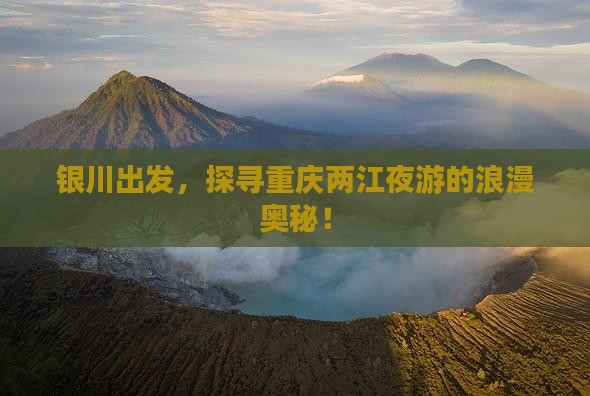 银川到重庆两江夜游个人游