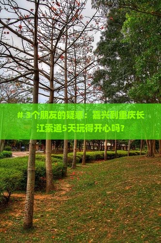 嘉兴到重庆长江索道五日游 嘉兴到重庆长江索道五日游