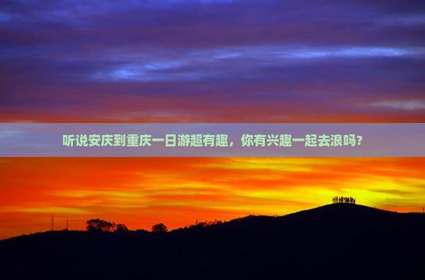 安庆去重庆一日