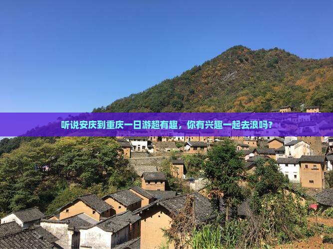 安庆去重庆一日