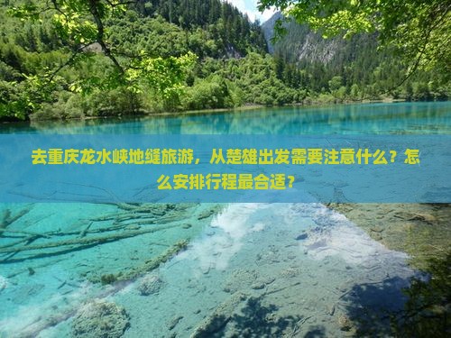 楚雄去重庆龙水峡地缝必去地