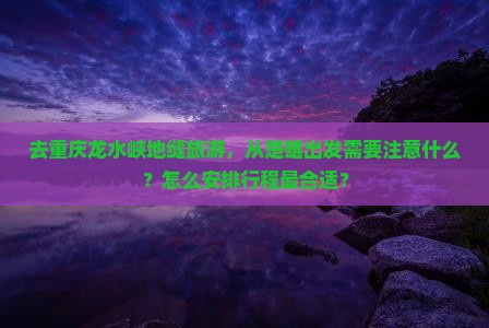 楚雄去重庆龙水峡地缝必去地