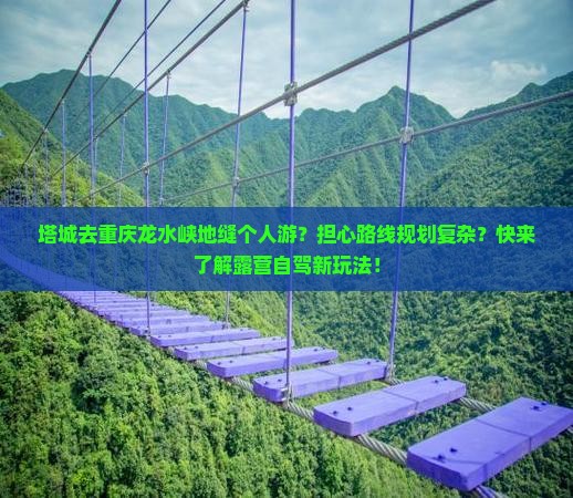 塔城去重庆龙水峡地缝个人游 塔城去重庆龙水峡地缝个人游