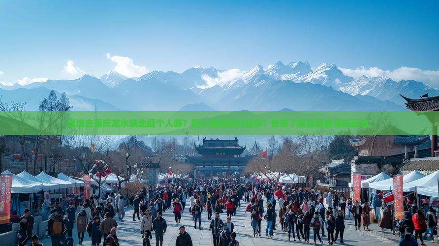 塔城去重庆龙水峡地缝个人游 塔城去重庆龙水峡地缝个人游