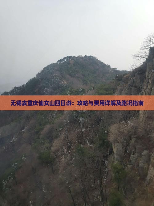 无锡去重庆仙女山四日游