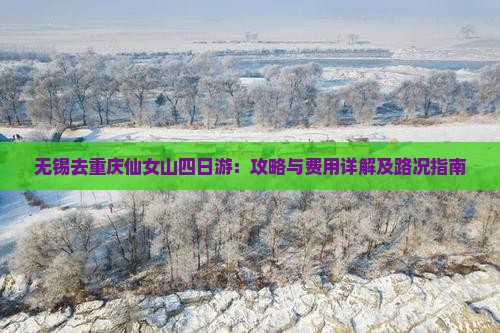 无锡去重庆仙女山四日游