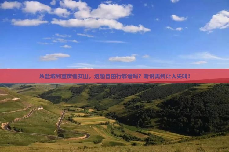 盐城去重庆仙女山自由行