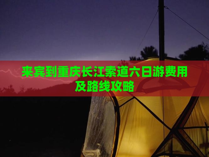来宾到重庆长江索道六日游