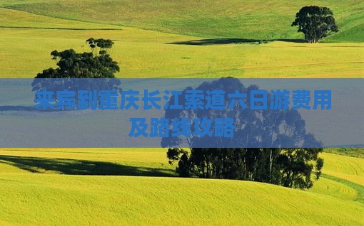 来宾到重庆长江索道六日游
