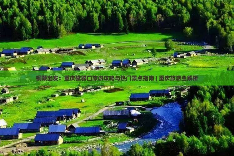 铜陵到重庆磁器口哪里玩