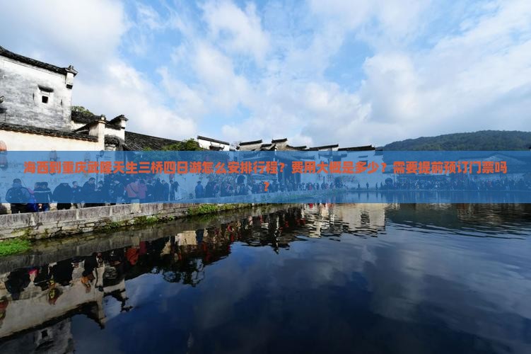 海西到重庆武隆天生三桥四日游