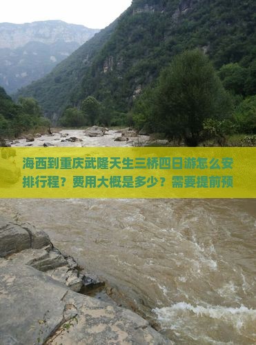 海西到重庆武隆天生三桥四日游