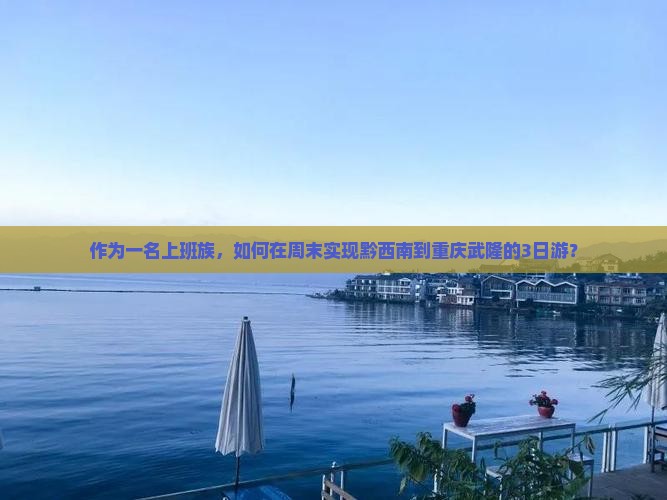 黔西南去重庆武隆三日游