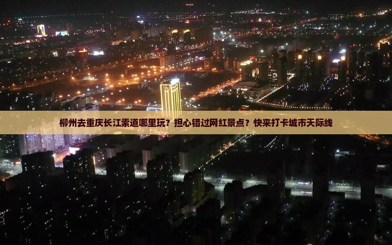 柳州去重庆长江索道哪里玩