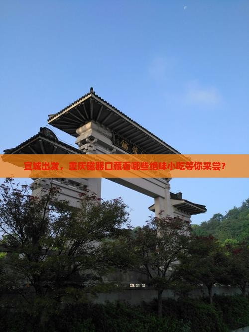 宣城到重庆磁器口旅游小吃