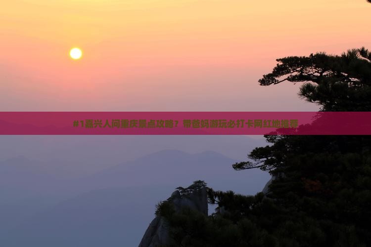 嘉兴去重庆景点