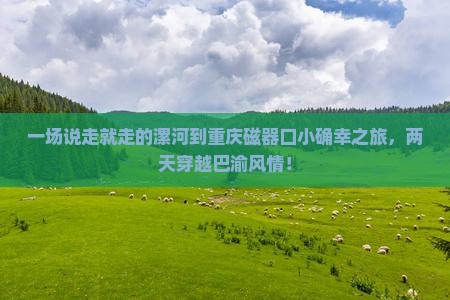 漯河去重庆磁器口二日游
